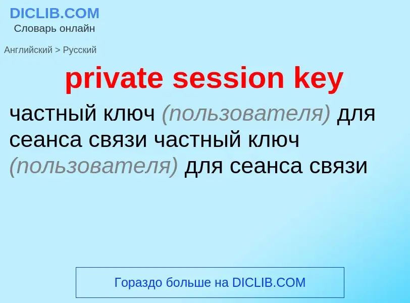 Как переводится private session key на Русский язык