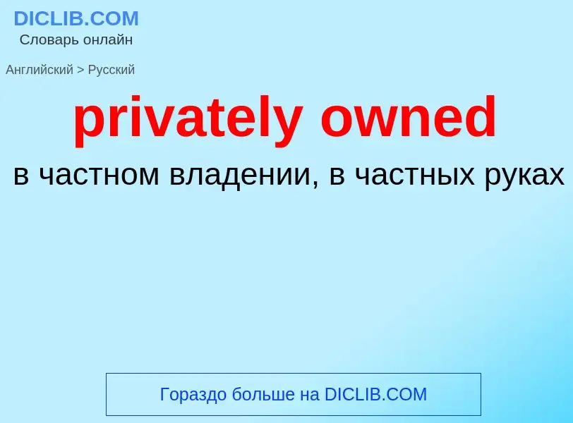 Как переводится privately owned на Русский язык