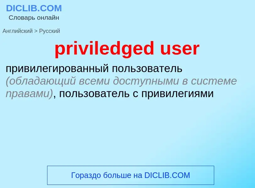 What is the Russian for priviledged user? Translation of &#39priviledged user&#39 to Russian