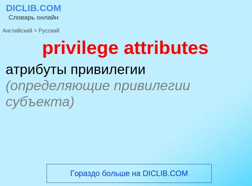 Как переводится privilege attributes на Русский язык