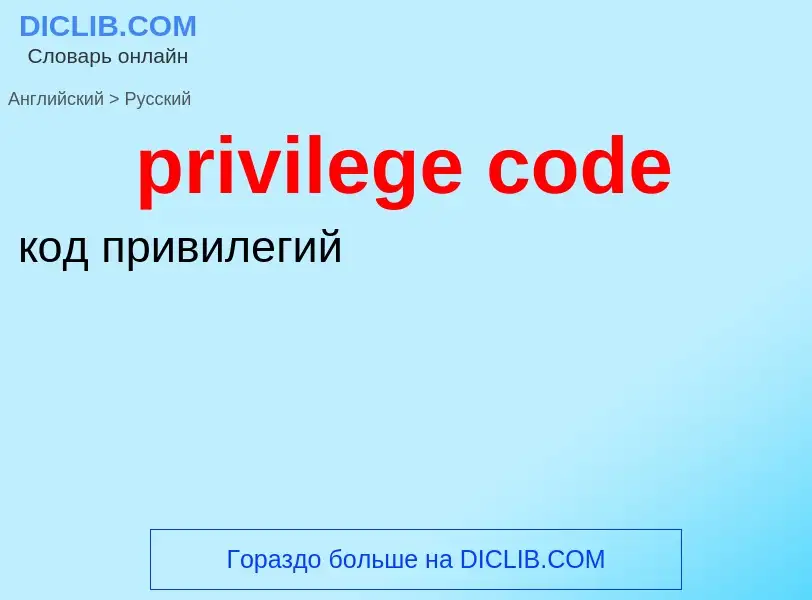 What is the Russian for privilege code? Translation of &#39privilege code&#39 to Russian