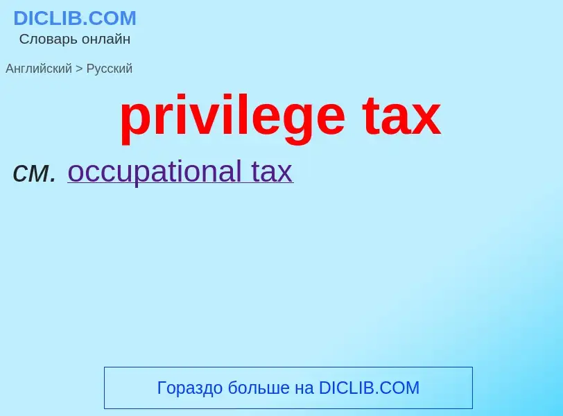 Vertaling van &#39privilege tax&#39 naar Russisch