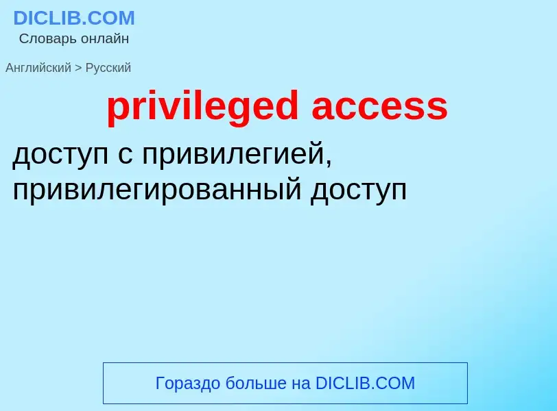 Как переводится privileged access на Русский язык