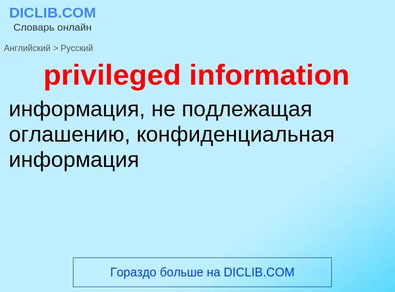 Vertaling van &#39privileged information&#39 naar Russisch