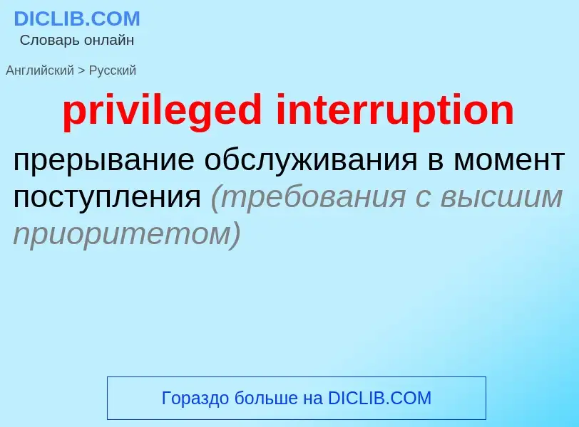 Как переводится privileged interruption на Русский язык