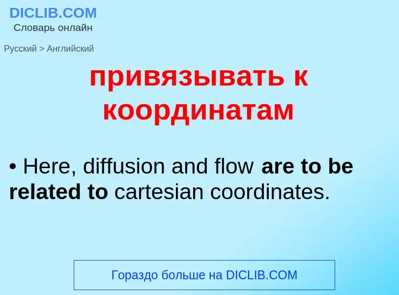 Как переводится привязывать к координатам на Английский язык