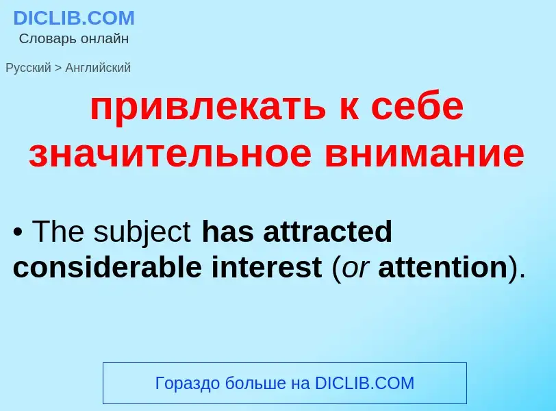 Como se diz привлекать к себе значительное внимание em Inglês? Tradução de &#39привлекать к себе зна