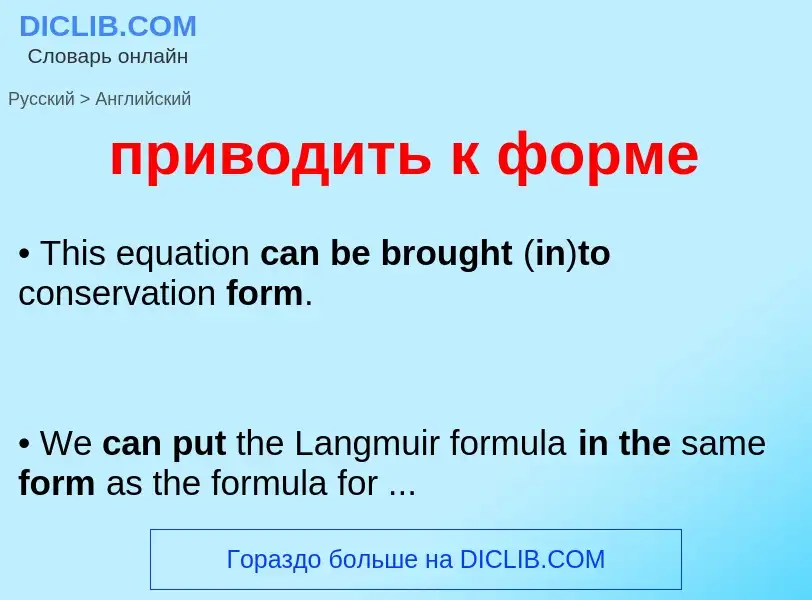 Как переводится приводить к форме на Английский язык