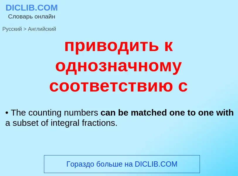 Μετάφραση του &#39приводить к однозначному соответствию с&#39 σε Αγγλικά