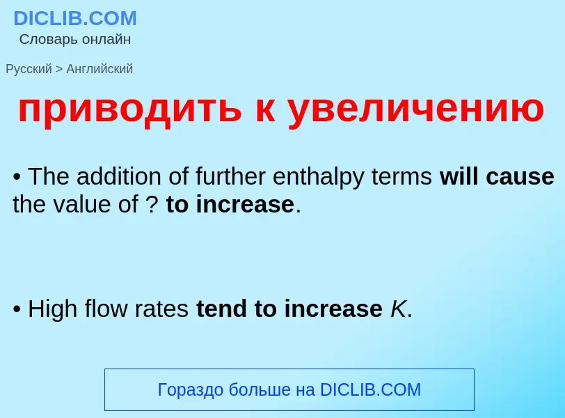 Μετάφραση του &#39приводить к увеличению&#39 σε Αγγλικά