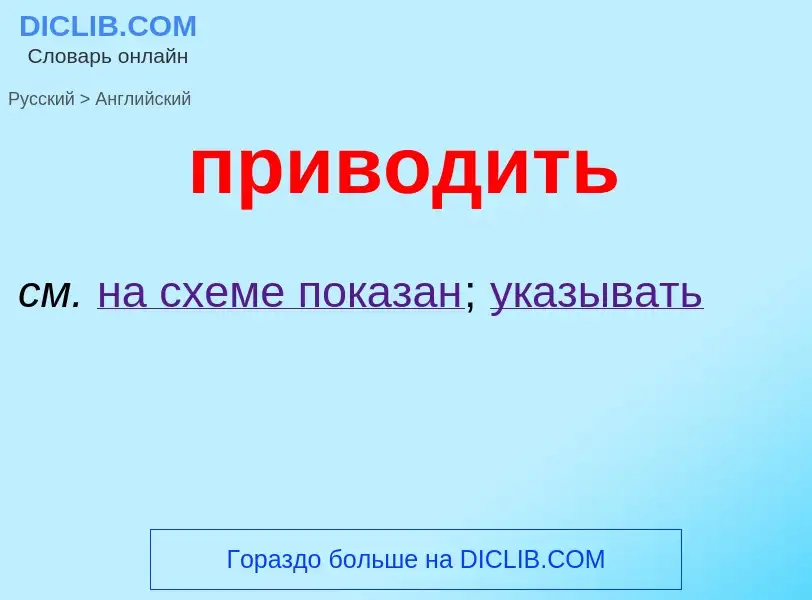 Как переводится приводить на Английский язык