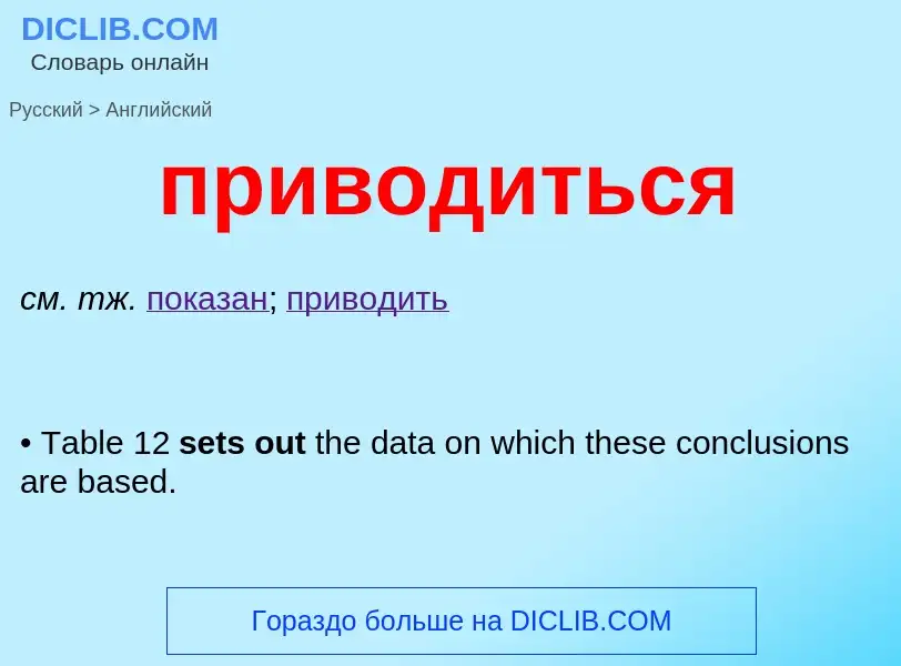 Как переводится приводиться на Английский язык