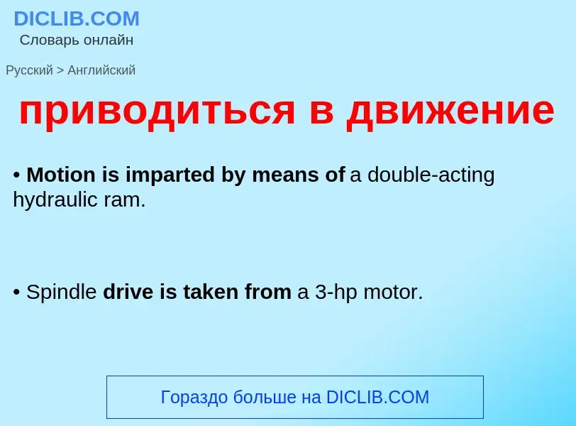 Как переводится приводиться в движение на Английский язык