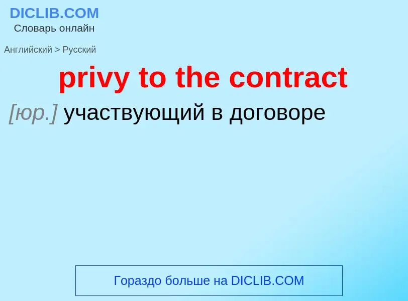 What is the Russian for privy to the contract? Translation of &#39privy to the contract&#39 to Russi