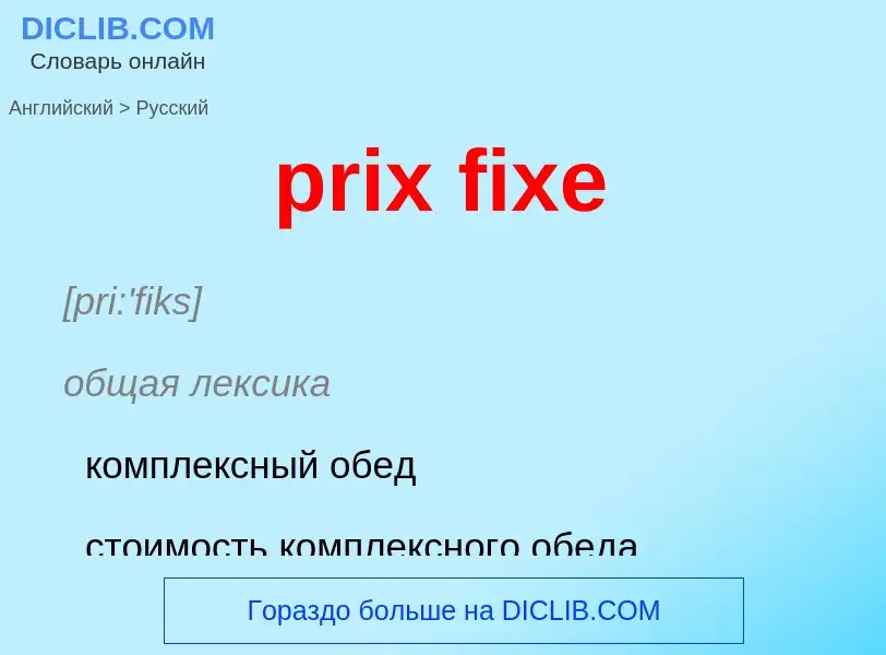 Как переводится prix fixe на Русский язык