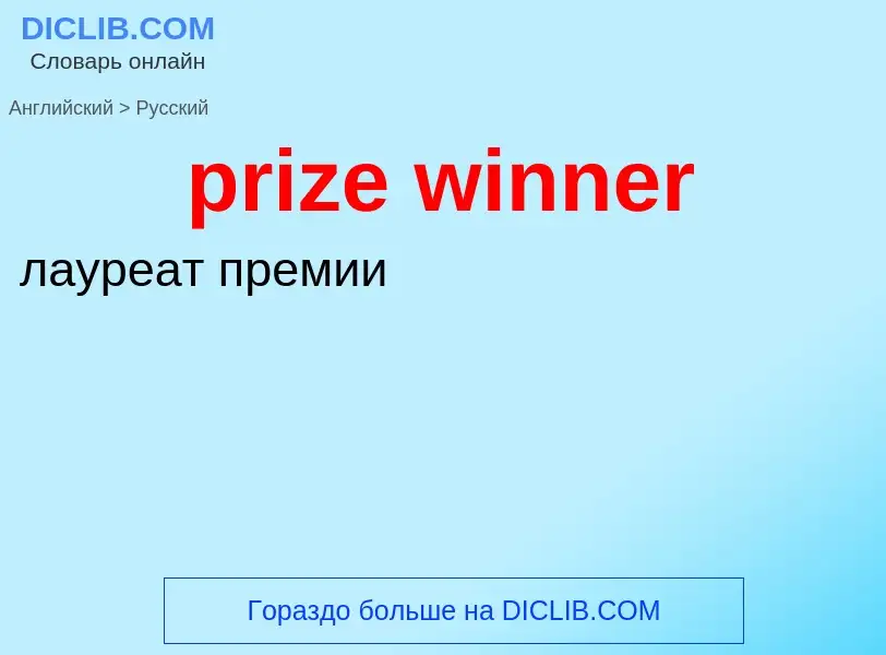 Как переводится prize winner на Русский язык