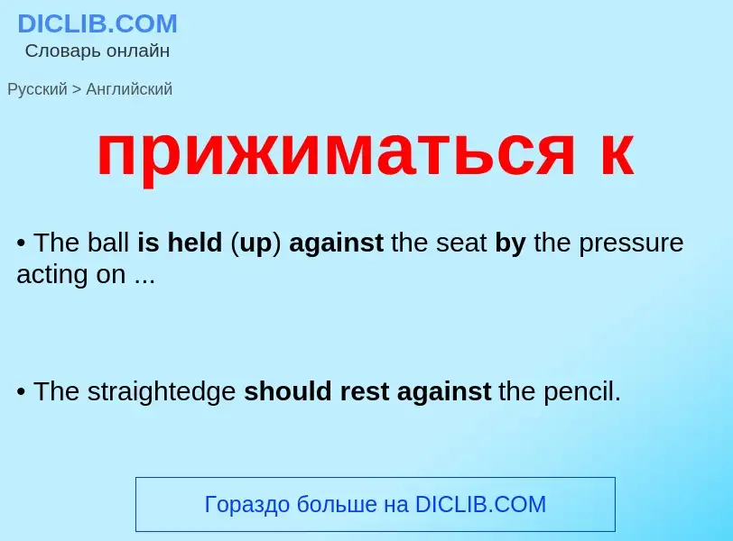 ¿Cómo se dice прижиматься к en Inglés? Traducción de &#39прижиматься к&#39 al Inglés