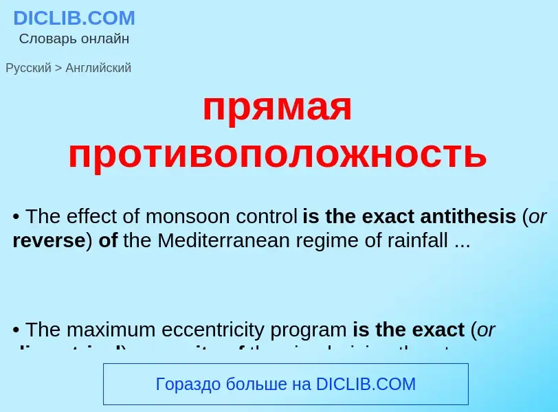 Μετάφραση του &#39прямая противоположность&#39 σε Αγγλικά