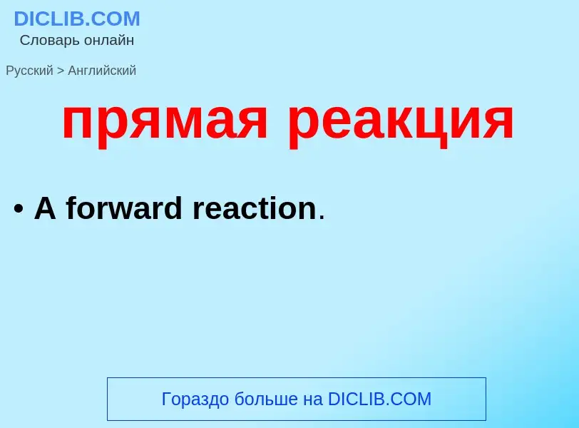 Μετάφραση του &#39прямая реакция&#39 σε Αγγλικά