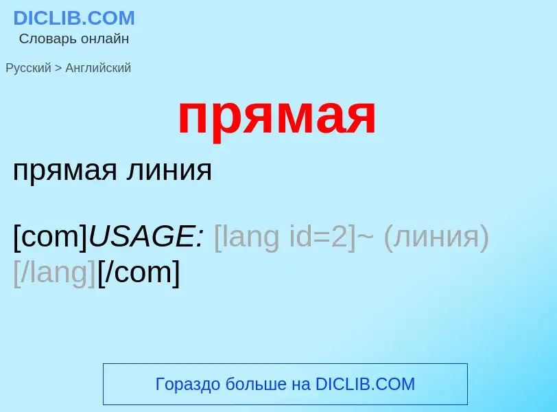 What is the إنجليزي for прямая? Translation of &#39прямая&#39 to إنجليزي