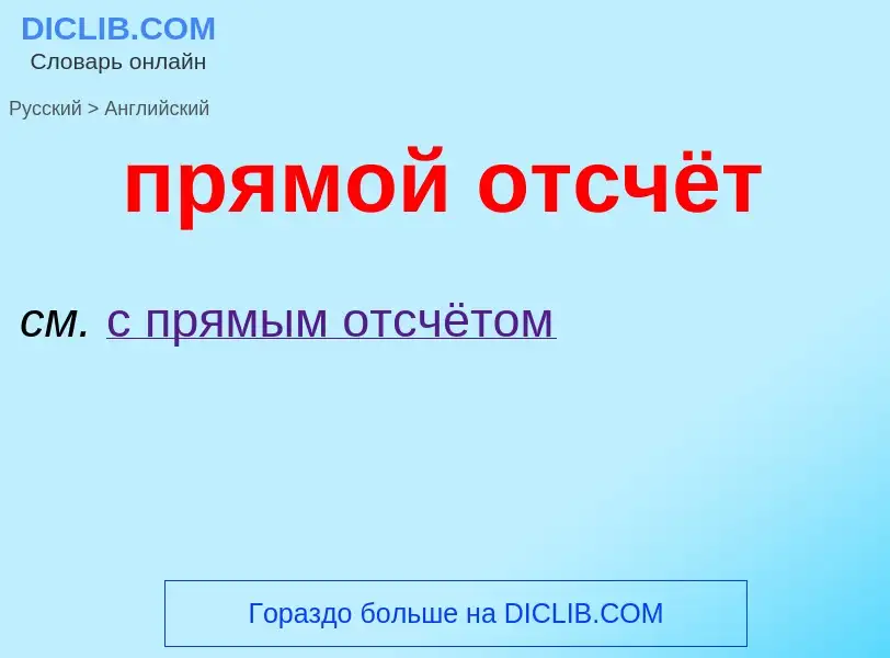 Μετάφραση του &#39прямой отсчёт&#39 σε Αγγλικά