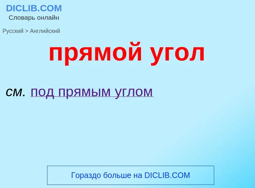 Μετάφραση του &#39прямой угол&#39 σε Αγγλικά