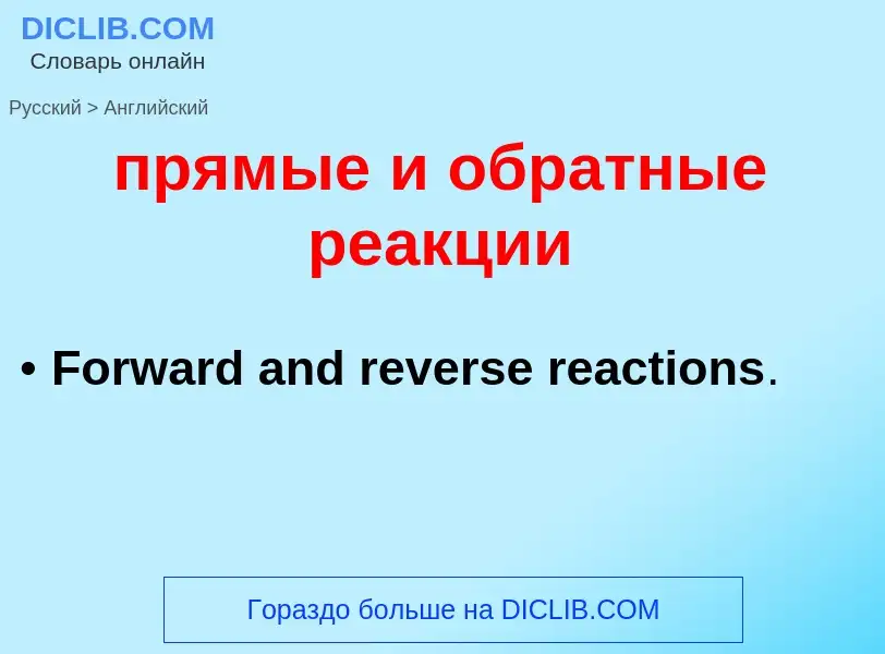 Как переводится прямые и обратные реакции на Английский язык