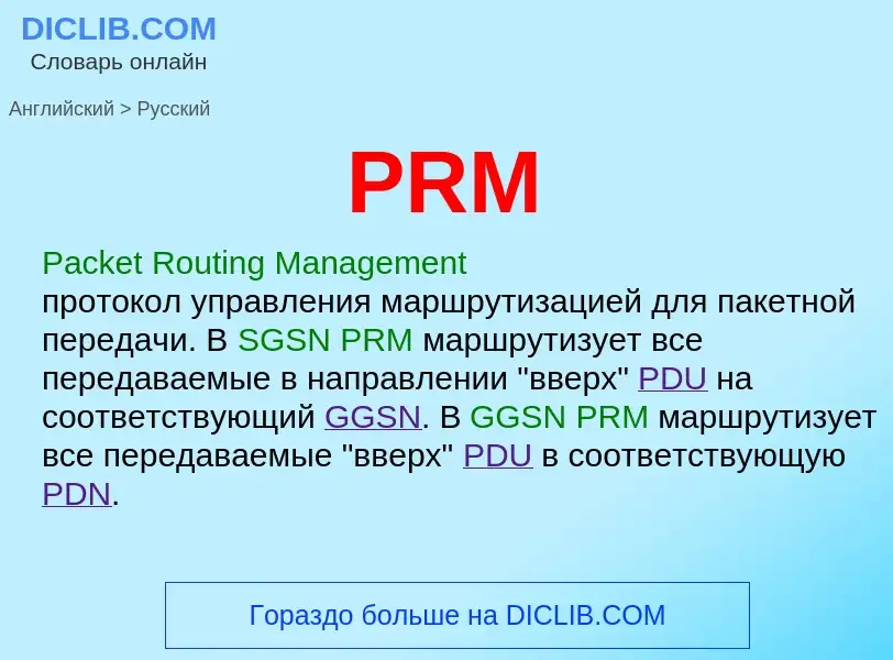 Traduction de &#39PRM&#39 en Russe