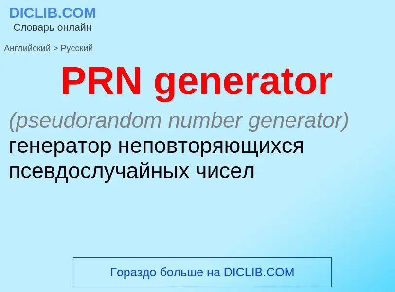 Как переводится PRN generator на Русский язык