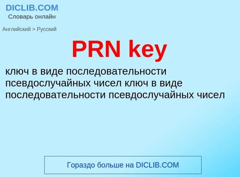 Как переводится PRN key на Русский язык