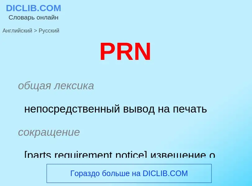 Как переводится PRN на Русский язык