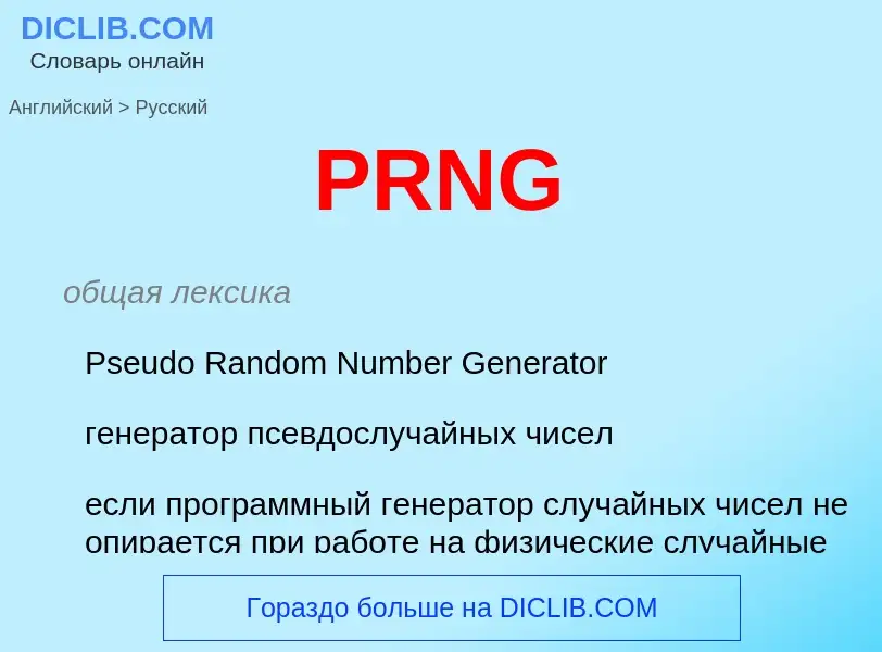 What is the Russian for PRNG? Translation of &#39PRNG&#39 to Russian