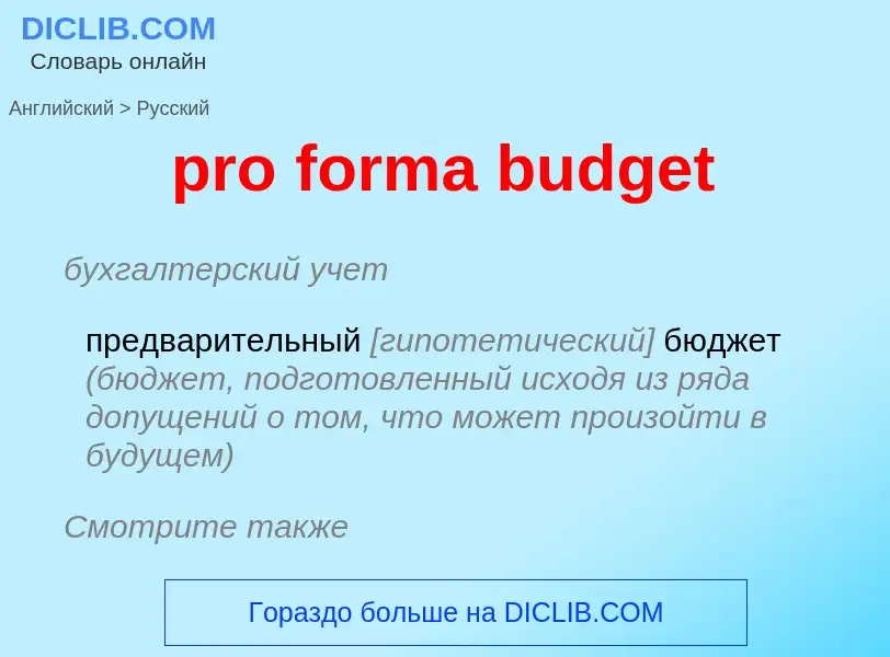 Как переводится pro forma budget на Русский язык