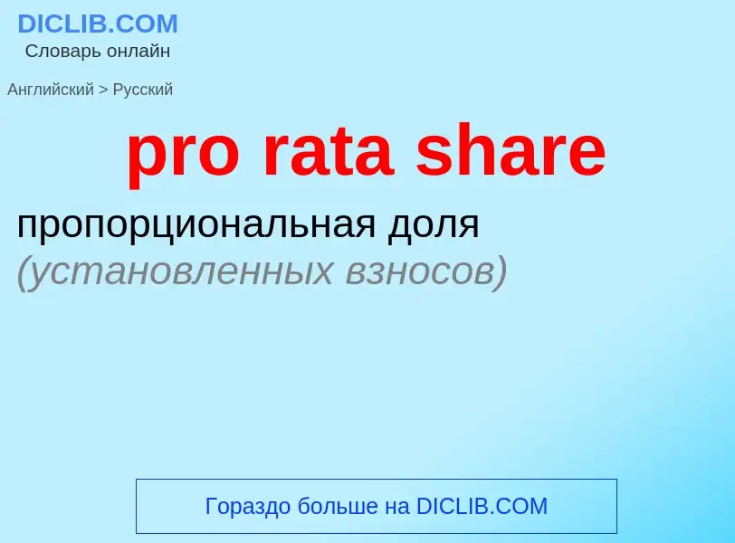 Как переводится pro rata share на Русский язык