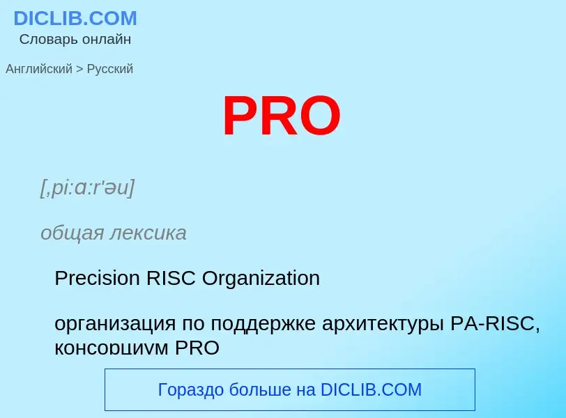 Как переводится PRO на Русский язык