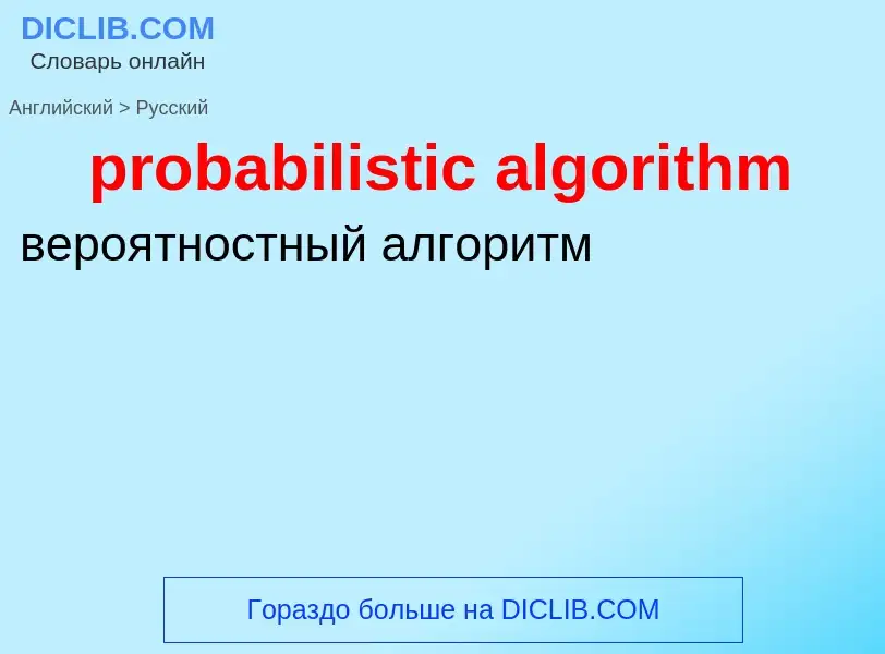 ¿Cómo se dice probabilistic algorithm en Ruso? Traducción de &#39probabilistic algorithm&#39 al Ruso