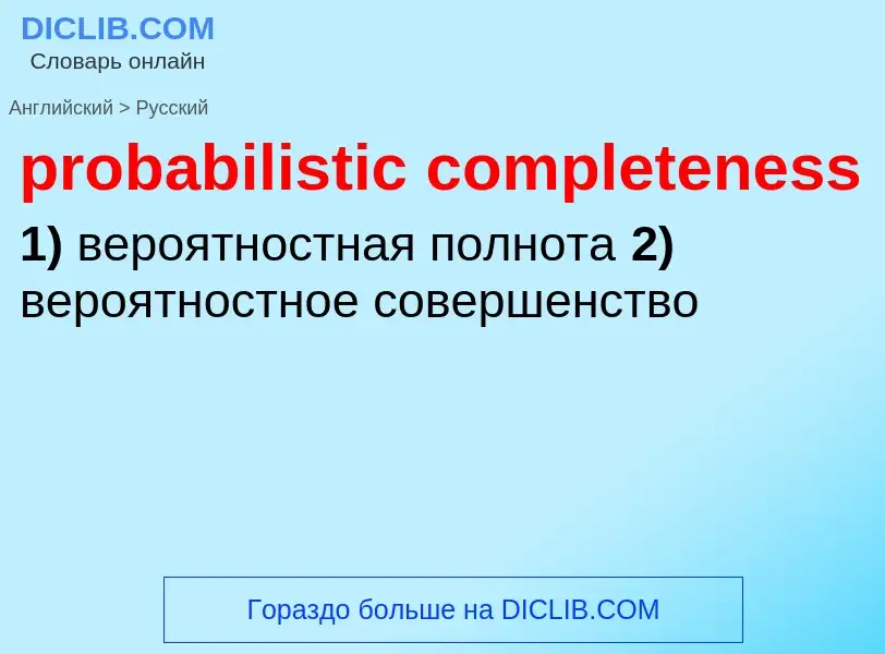 Übersetzung von &#39probabilistic completeness&#39 in Russisch