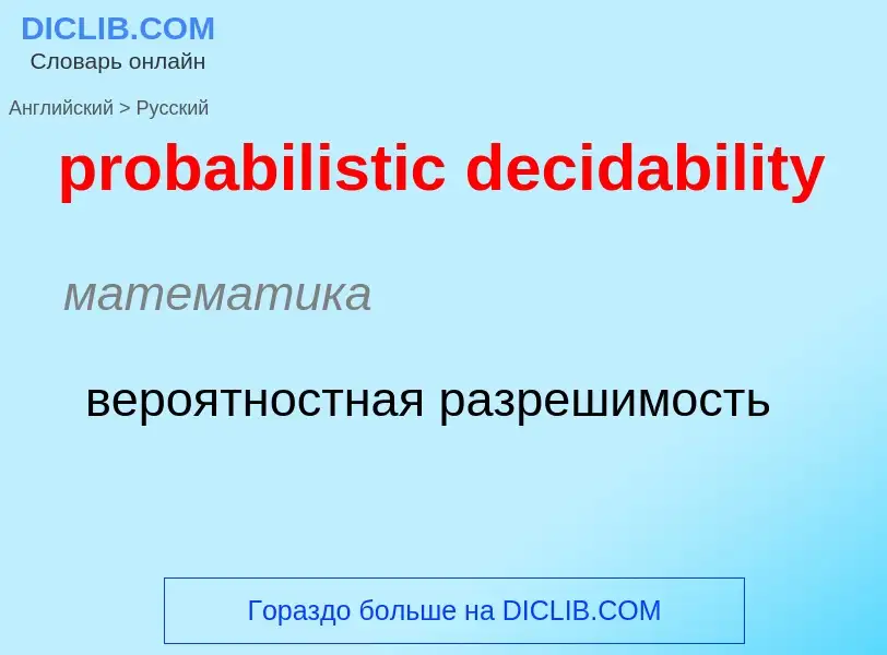 Как переводится probabilistic decidability на Русский язык