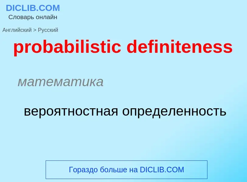 Как переводится probabilistic definiteness на Русский язык