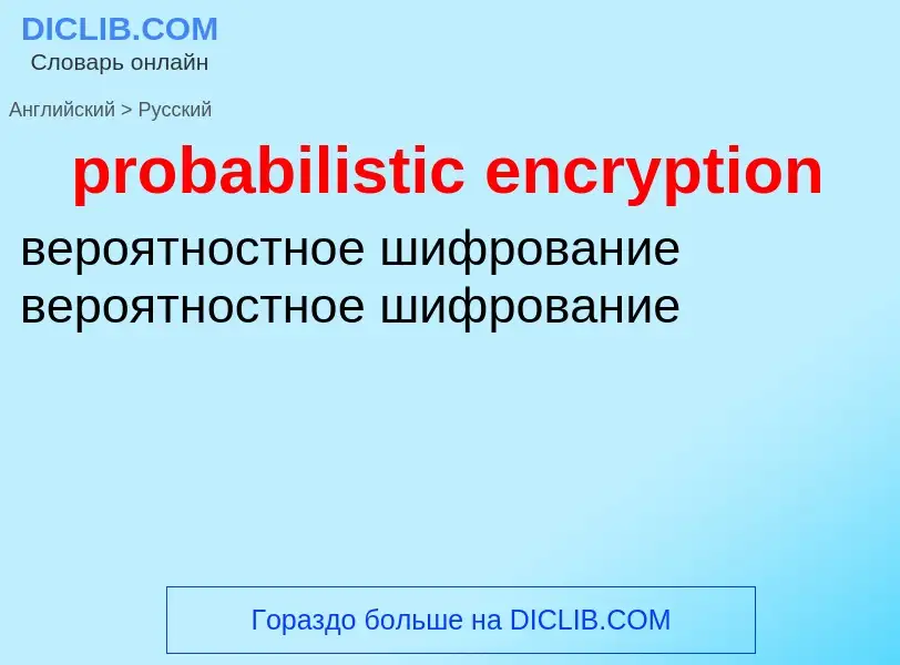 What is the Russian for probabilistic encryption? Translation of &#39probabilistic encryption&#39 to