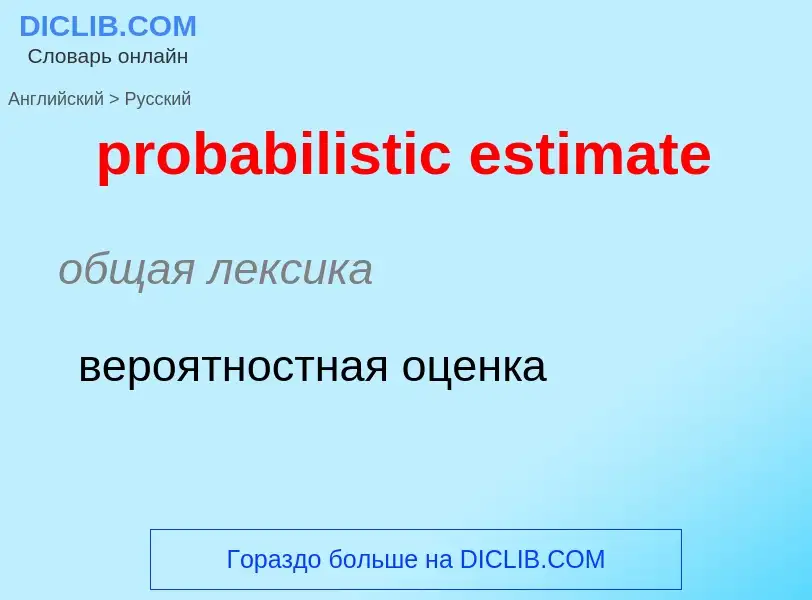 Как переводится probabilistic estimate на Русский язык