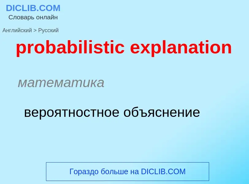 Μετάφραση του &#39probabilistic explanation&#39 σε Ρωσικά