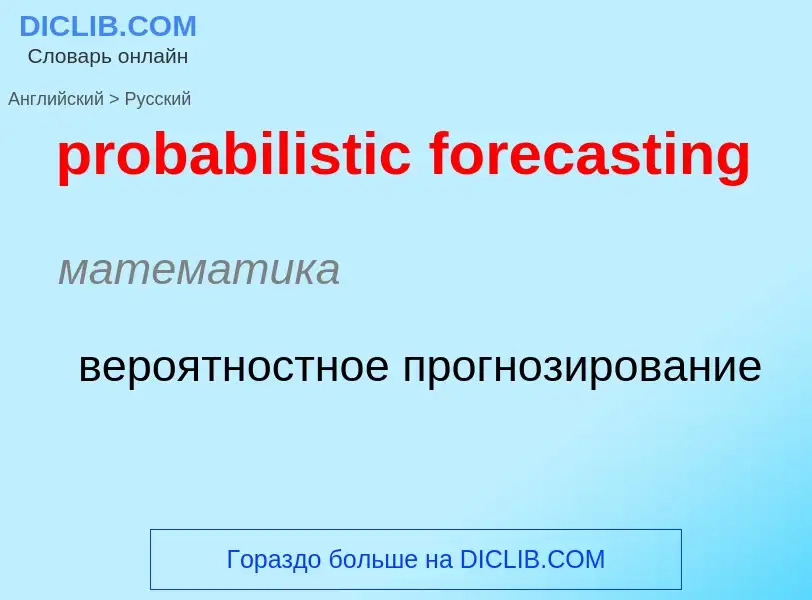 Как переводится probabilistic forecasting на Русский язык