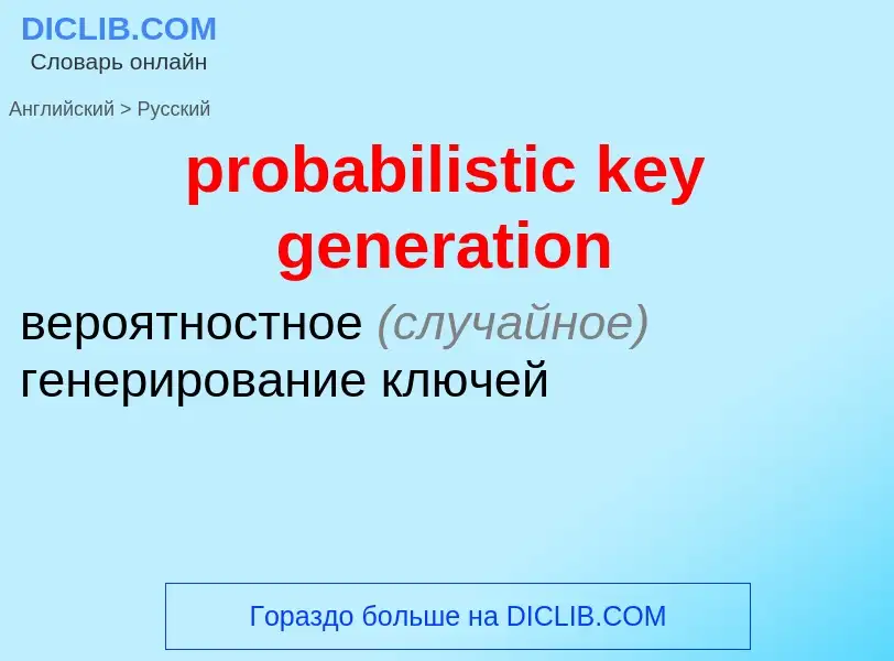 Traduzione di &#39probabilistic key generation&#39 in Russo