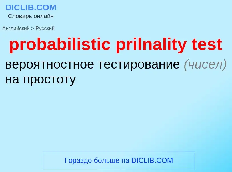 Как переводится probabilistic prilnality test на Русский язык