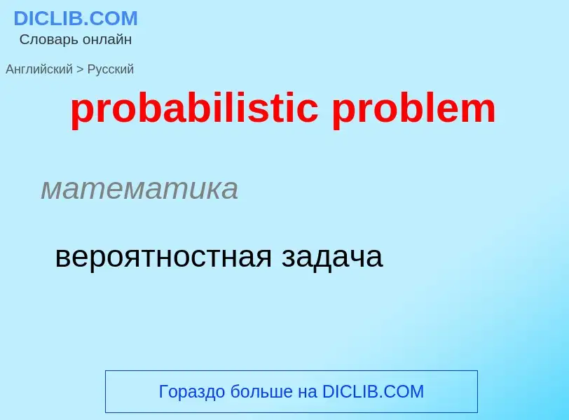 Vertaling van &#39probabilistic problem&#39 naar Russisch