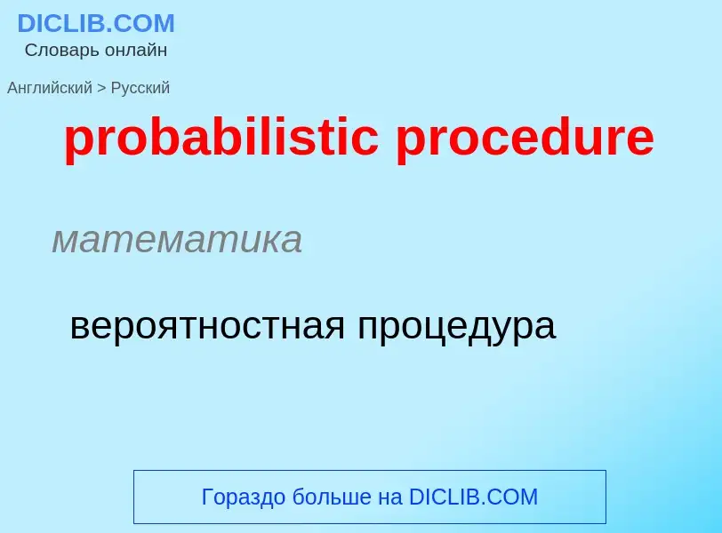 Vertaling van &#39probabilistic procedure&#39 naar Russisch