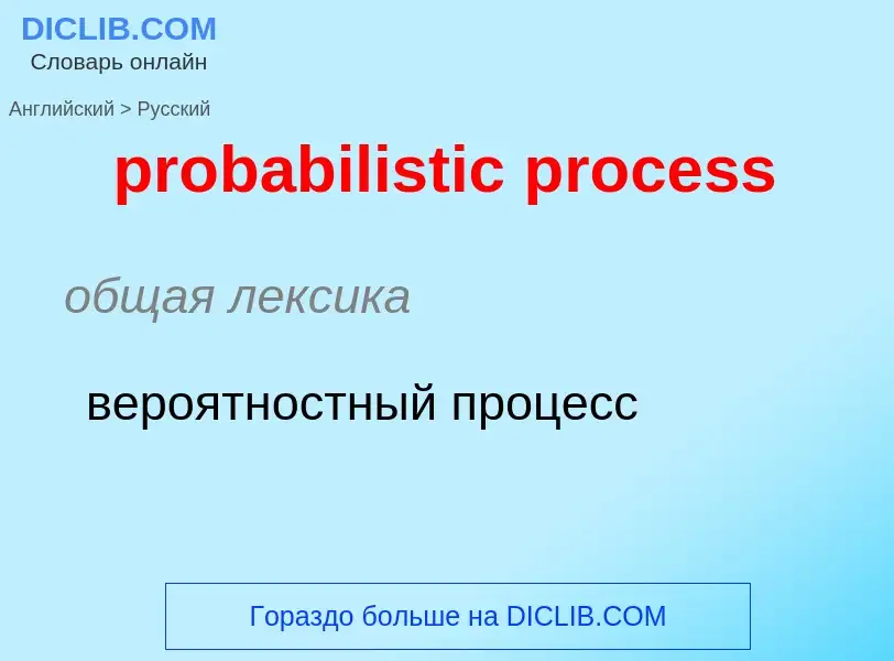 Como se diz probabilistic process em Russo? Tradução de &#39probabilistic process&#39 em Russo