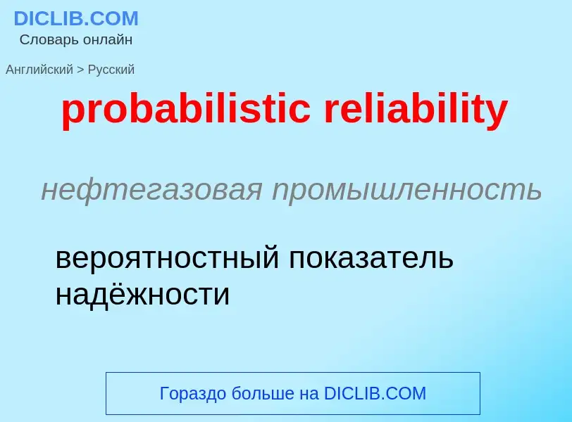 What is the Russian for probabilistic reliability? Translation of &#39probabilistic reliability&#39 