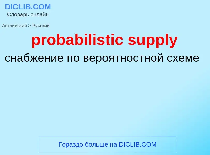 Μετάφραση του &#39probabilistic supply&#39 σε Ρωσικά